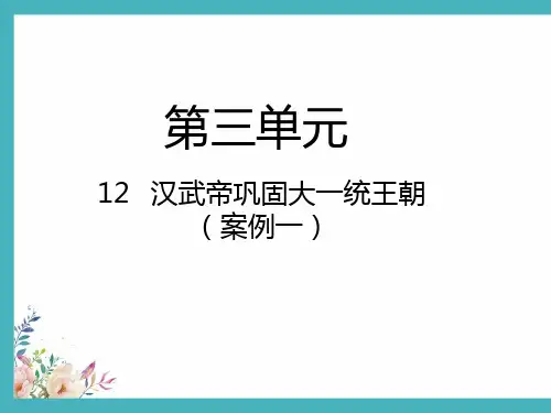 最新汉武帝巩固大一统王朝-课件PPT完整版