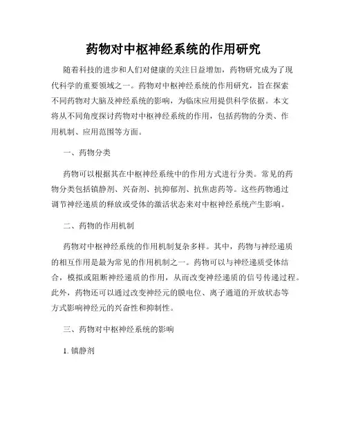 药物对中枢神经系统的作用研究