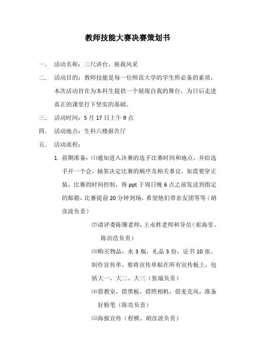 教师技能决赛策划书