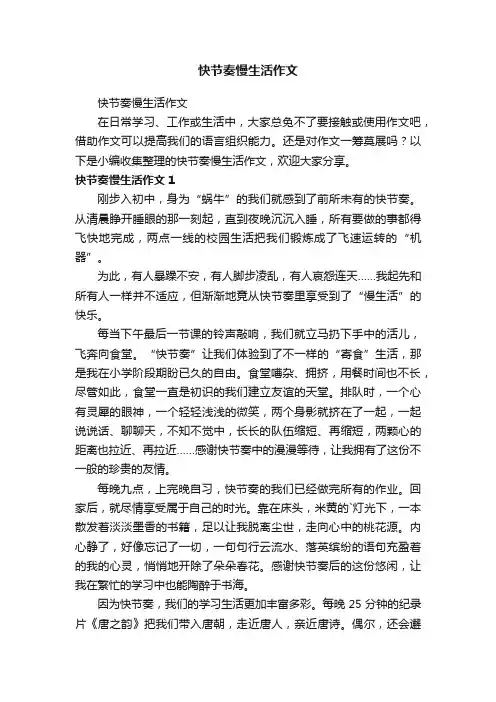 快节奏慢生活作文