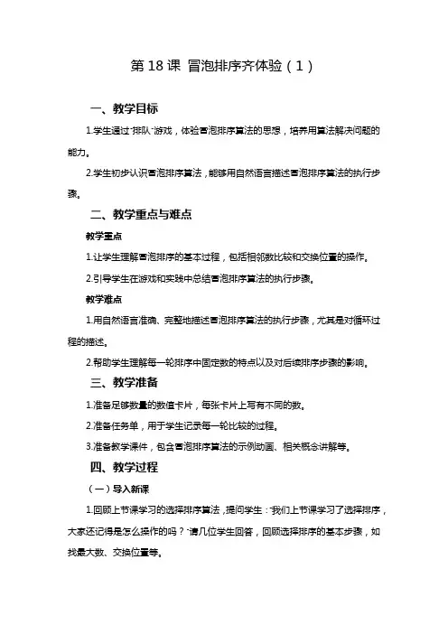 2024-2025学年人教版(2024)信息科技三年级全一册 第18课 冒泡排序齐体验(1)教学设计