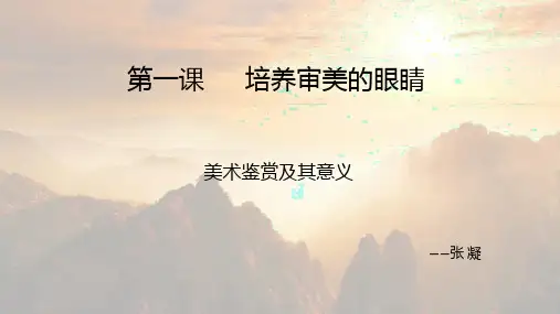 第一课 培养审美的眼睛——美术鉴赏及其意义