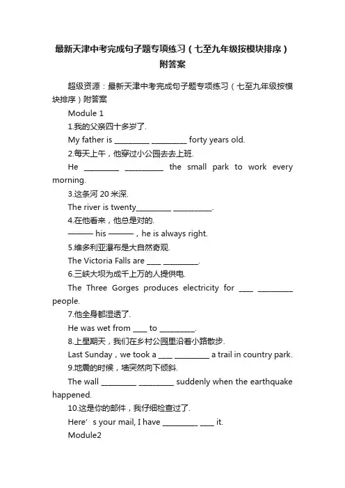 最新天津中考完成句子题专项练习（七至九年级按模块排序）附答案