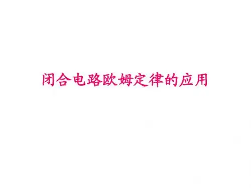 闭合电路欧姆定律的应用