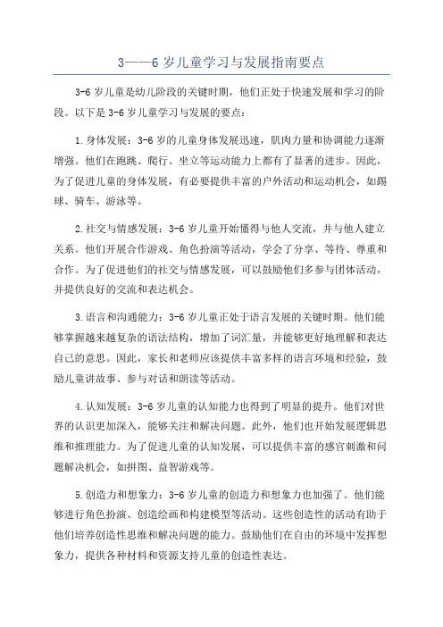 3——6岁儿童学习与发展指南要点