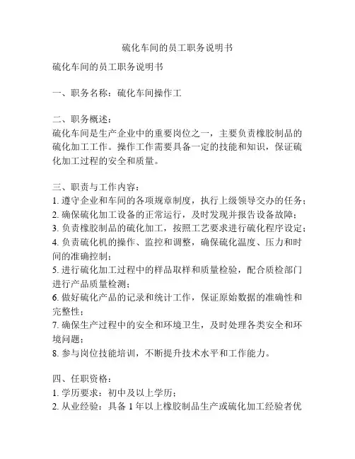硫化车间的员工职务说明书