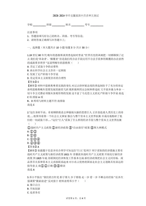 2023-2024学年高中历史岳麓版选修4第四单元 无产阶级革命家单元测试(含答案解析)