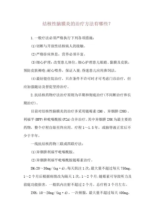 结核性脑膜炎的治疗方法有哪些？