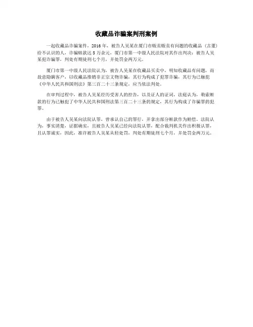 收藏品诈骗案判刑案例