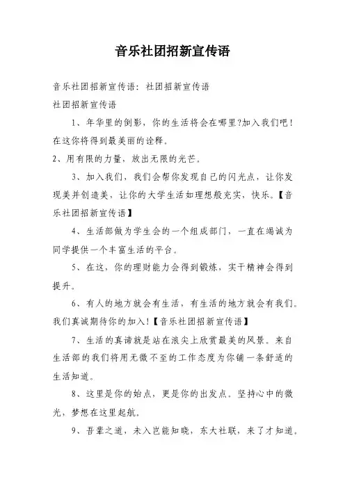 音乐社团招新宣传语