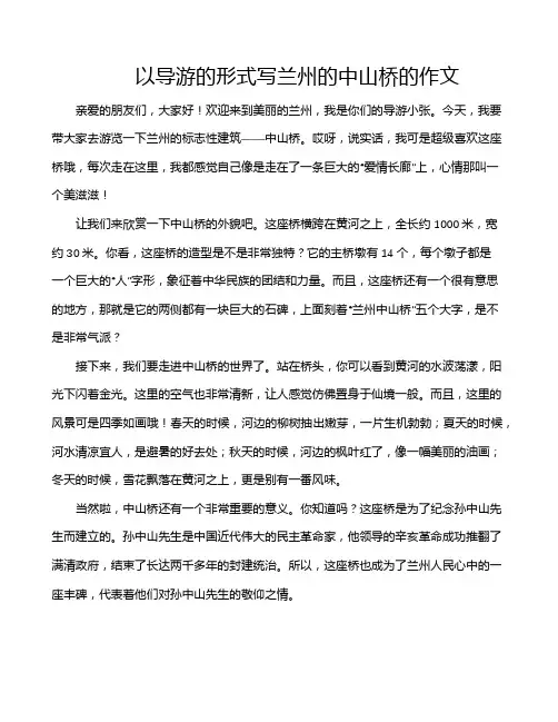 以导游的形式写兰州的中山桥的作文
