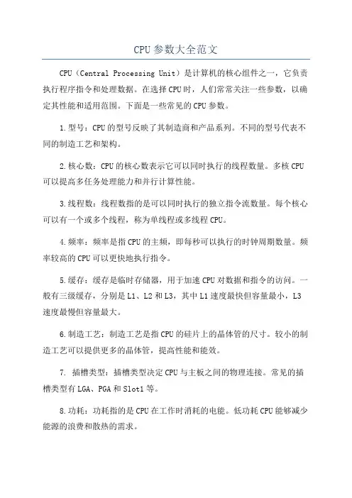 CPU参数大全范文