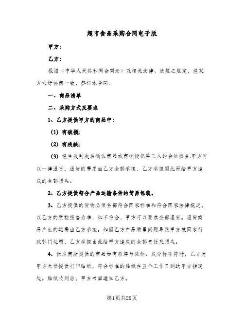 超市食品采购合同电子版(8篇)