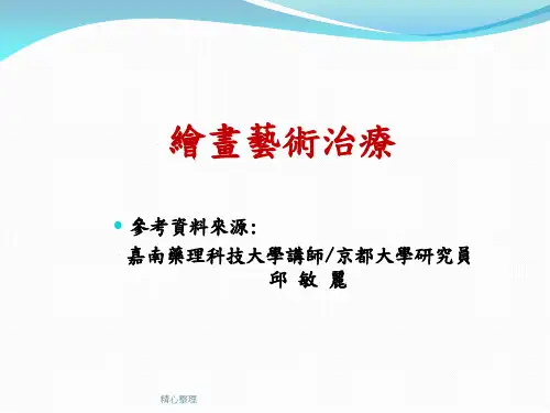绘画艺术治疗学习课件-新版.ppt