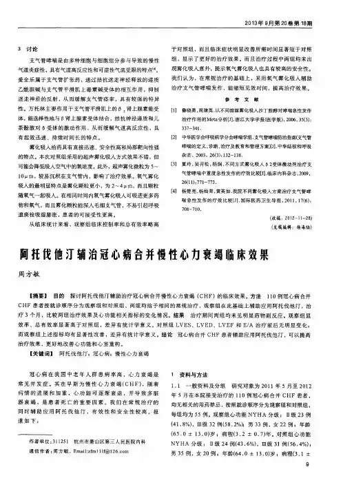 阿托伐他汀辅治冠心病合并慢性心力衰竭临床效果