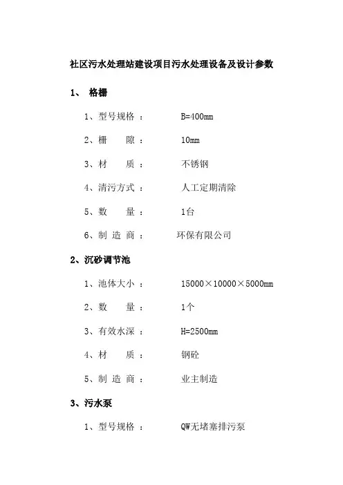 社区污水处理站建设项目污水处理设备及设计参数