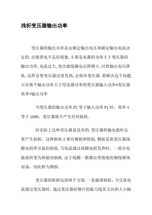 浅析变压器输出功率要点