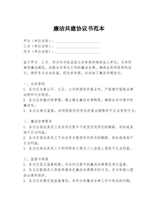 廉洁共建协议书范本