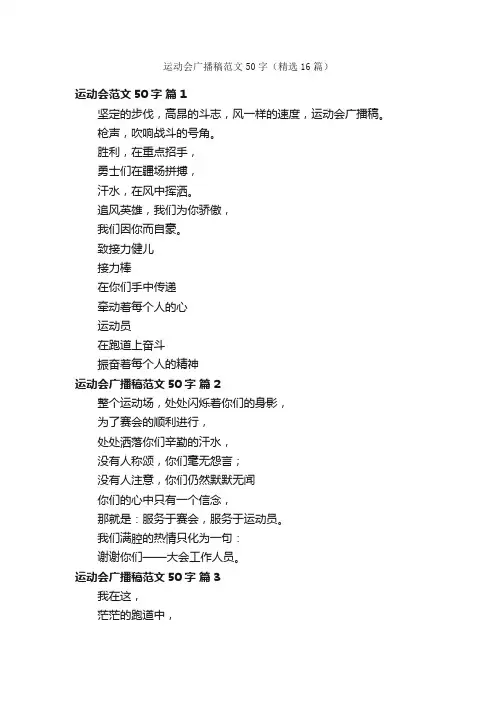 运动会广播稿范文50字（精选16篇）