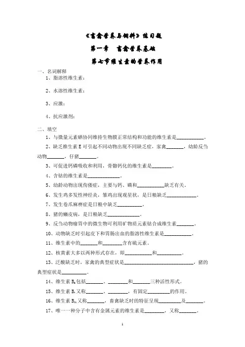 畜离营养与饲料第一章第7节练习题