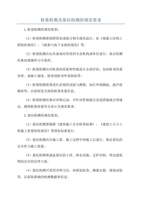 桩基检测及基坑检测的规范要求