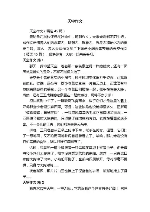 天空作文（精选45篇）