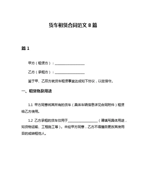 货车租赁合同范文8篇