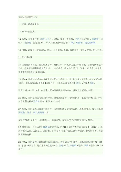 皮毛鞣制