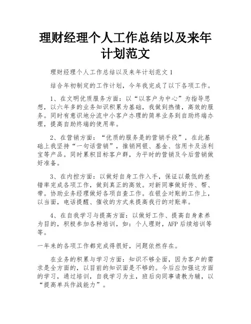 理财经理个人工作总结以及来年计划范文
