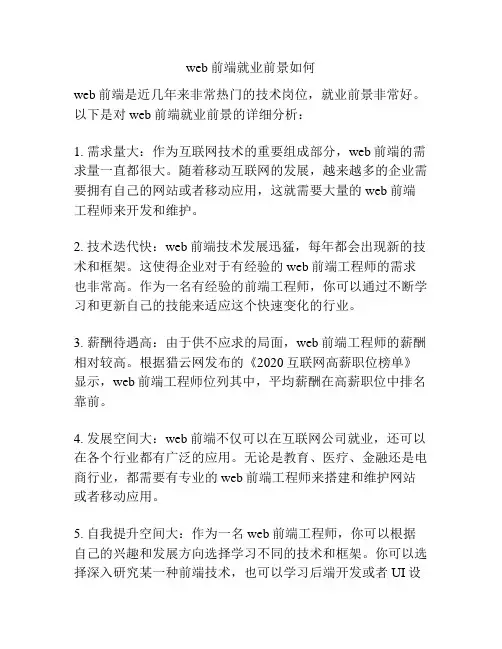 web前端就业前景如何