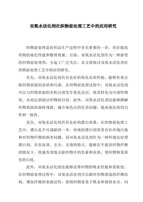 双氧水活化剂在织物前处理工艺中的应用研究