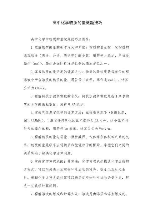 高中化学物质的量做题技巧