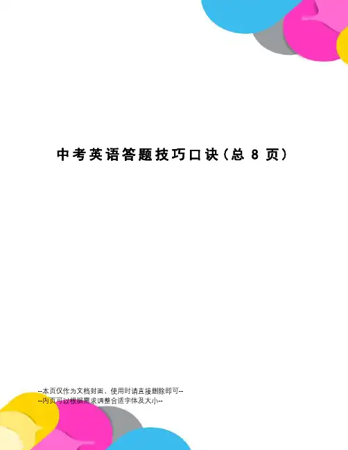 中考英语答题技巧口诀