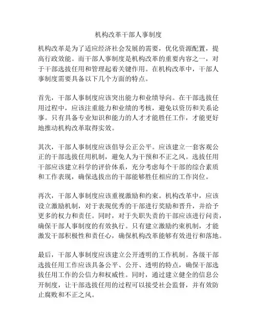机构改革干部人事制度