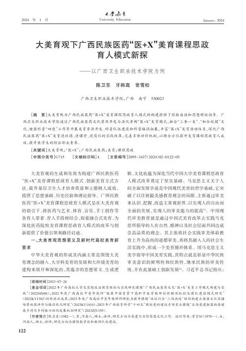 大美育观下广西民族医药“医+X”美育课程思政育人模式新探——以广西卫生职业技术学院为例