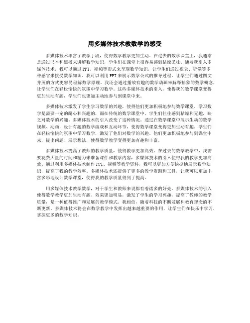 用多媒体技术教数学的感受