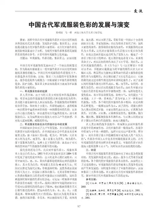中国古代军戎服装色彩的发展与演变