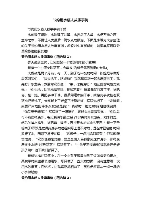 节约用水感人故事事例8篇