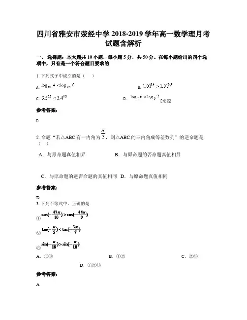 四川省雅安市荥经中学2018-2019学年高一数学理月考试题含解析
