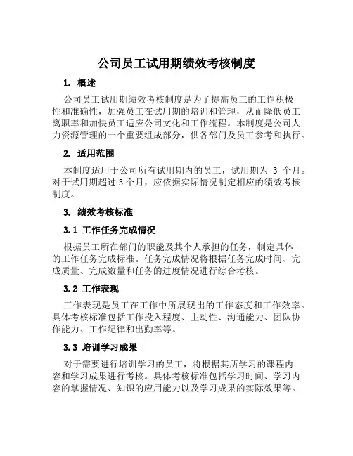 公司员工试用期绩效考核制度