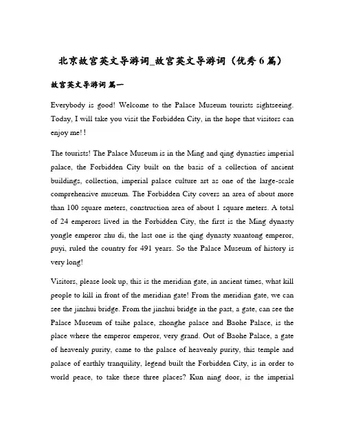 北京故宫英文导游词_故宫英文导游词(优秀6篇)