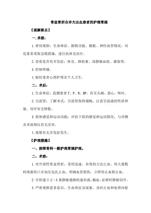 骨盆骨折合并大出血患者的护理常规