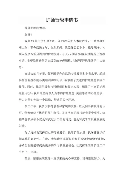护师晋级申请书