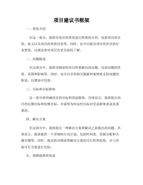 项目建议书框架