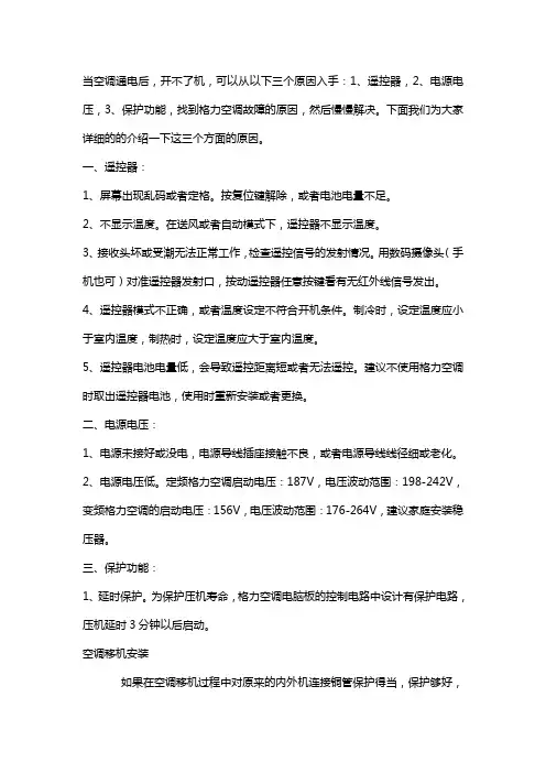 空调通电开不了机的三个原因