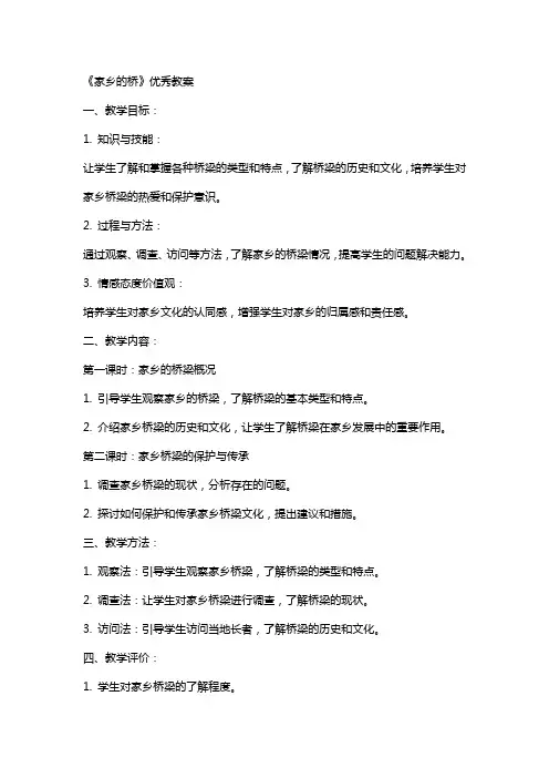 《家乡的桥》教案