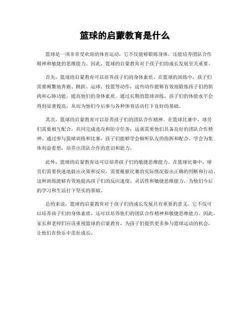 篮球的启蒙教育是什么