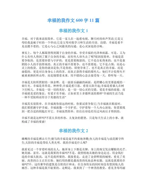 幸福的我作文600字11篇