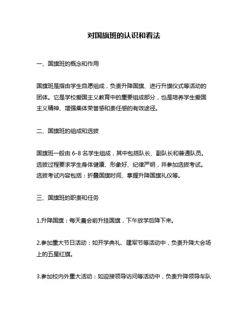 对国旗班的认识和看法