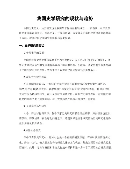 我国史学研究的现状与趋势